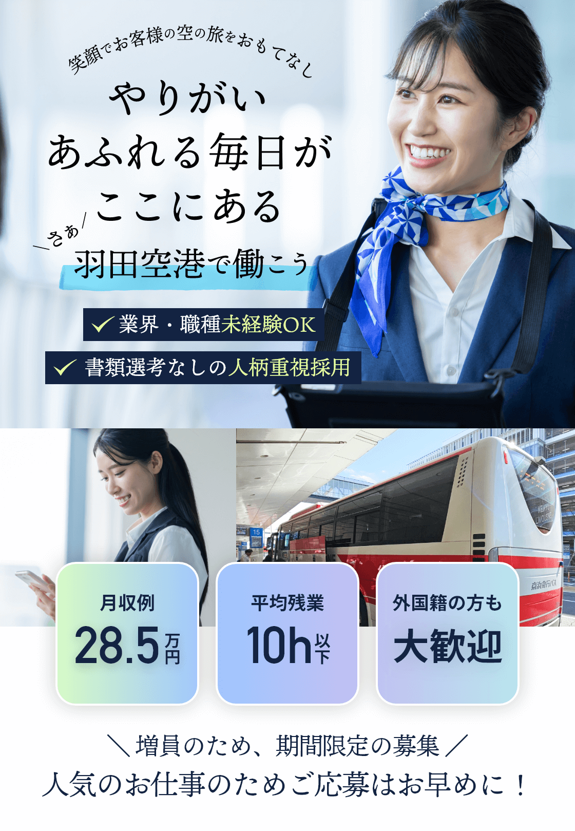 やりがいあふれる毎日がここにある　さぁ、羽田空港で働こう