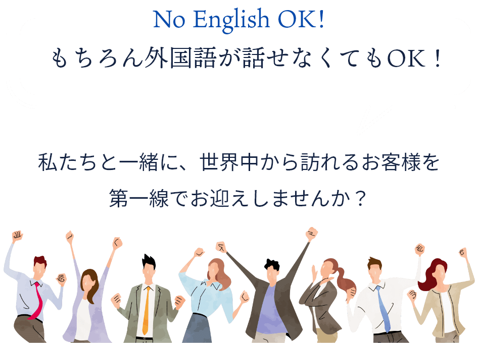 外国語が話せなくてもOK！